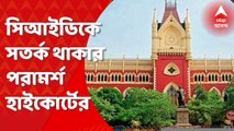 Calcutta High Court:কল্যাণী এইমসে নিয়োগ দুর্নীতির তদন্ত ঘিরে সিআইডিকে সতর্ক থাকার পরামর্শ হাইকোর্টের