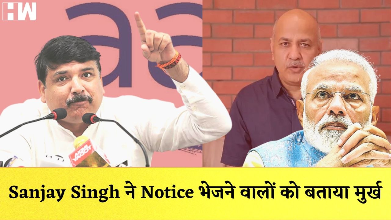 Manish Sisodia के खिलाफ Lookout Notice, Sanjay Singh ने Notice भेजने वालों को बताया मुर्ख |