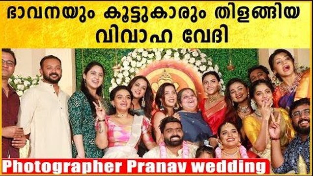 ഭാവനയും കൂട്ടുകാരും തിളങ്ങിയ വിവാഹ വേദി | Bhavana @ Photographer Pranav Wedding | *Celebrity