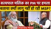 Satpal Malik का PM Modi पर हमला,  PM के दोस्त की वजह नहीं लागू हो रही  MSP|वनइंडिया हिंदी |*Politics