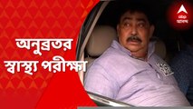 Anubrata Mondal: কমান্ড হাসপাতালে আজ ফের অনুব্রতর স্বাস্থ্য পরীক্ষা। Bangla News
