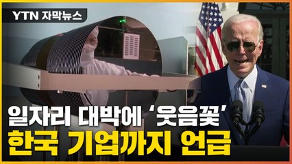 [자막뉴스] 세계 산업 빨아들이는 美...한국 기여에 '땡큐' / YTN