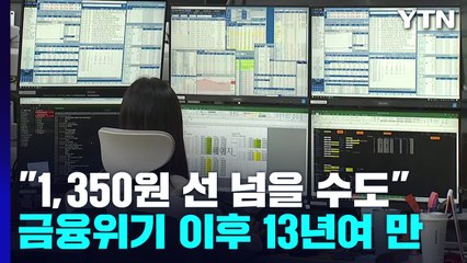 [뉴스큐] '1,340원 천장' 뚫은 환율...물가·기준금리 여파는? / YTN