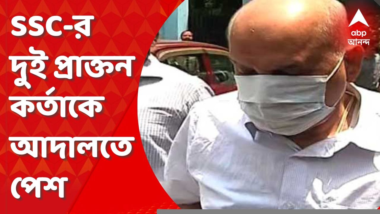 SSC : ১২ দিনের মেয়াদ শেষে SSC-র দুই প্রাক্তন কর...