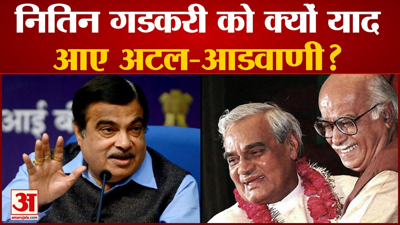 Nitin Gadkari को क्यों याद आए अटल-आडवाणी? Atal Bihari Vajpayee । Lal Krishna Advani