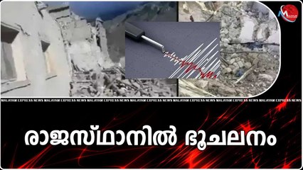 രാജസ്ഥാനിൽ ഭൂചലനം