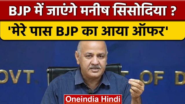 Manish Sisodia CBI Raid: मनीष सिसोदिया का दावा, कहा- BJP से आया बड़ा ऑफर | वनइंडिया हिंदी * Politics