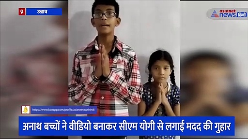 उन्नाव: कोरोना काल में अनाथ हुए बच्चों को 2 वक्त की रोटी का संकट, वीडियो बनाकर सीएम योगी से लगाई मदद की गुहार