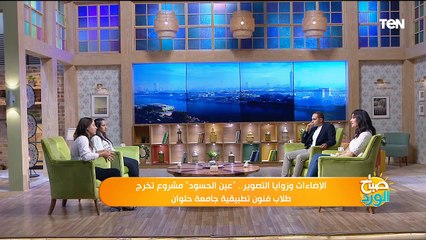 اصحاب مشروع تخرج "عين الحسود" فى ضيافة صباح الورد