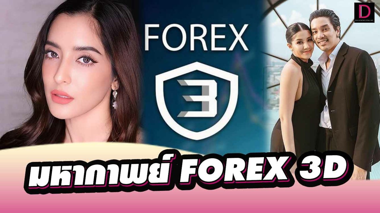 จากนางเอกสู่เรือนจำ มหากาพย์ FOREX 3D ถัดจาก “พ...