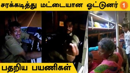 சரக்கடித்து மட்டையான ஓட்டுனர் ; பஸை ஒட்டிய நடத்துனர் *Viral
