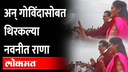 Navneet Rana Dance with Govinda | नवनित राणा जेंव्हा गोविंदा बरोबर ठेका धरतात.. | Amaravati