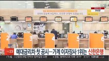 예대금리차 첫 공시…가계 이자장사 1위는 신한은행