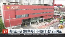 흉기로 사위 살해한 중국 국적 50대 남성 긴급체포