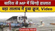 Madhya Pradesh के Bhopal में डूबता नजर आया Upper lake का cruise, देखें video |वनइंडिया हिंदी |*News