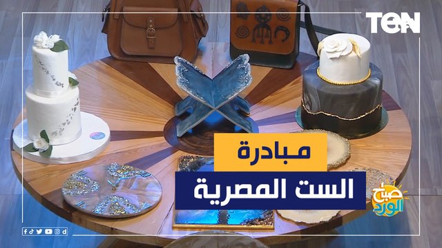 الست المصرية مبادرة لتعليم الحرف اليدوية للسيدات
