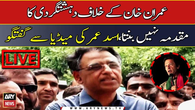 Imran Khan kay Khilaf dehshat Gardi ka muqadma nahi banta, Asad Umar