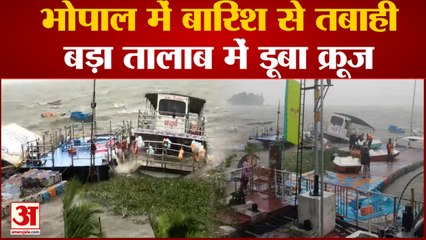 Bhopal में बारिश से तबाही, उफनते हुए बड़ा तालाब में डूबा क्रूज |Bhopal News|