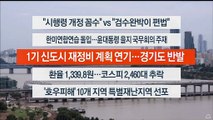 [이시각헤드라인] 8월 22일 뉴스워치