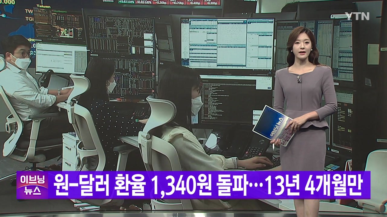 [YTN 실시간뉴스] 원/달러 환율 1,339.8원...하루 만에 13.9원 ↑ / YTN