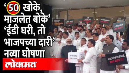 विरोधकांनी शोधल्या नव्या घोषणा, पाहा | Maharashtra Monsoon Session | Vidhanbhavan