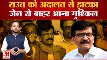 Sanjay Raut को अदालत से बड़ा झटका, 5 September तक जेल में ही रहेंगे शिवसेना |