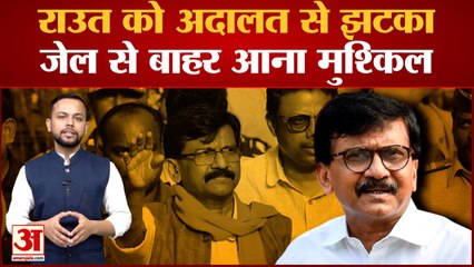 Sanjay Raut को अदालत से बड़ा झटका, 5 September तक जेल में ही रहेंगे शिवसेना |