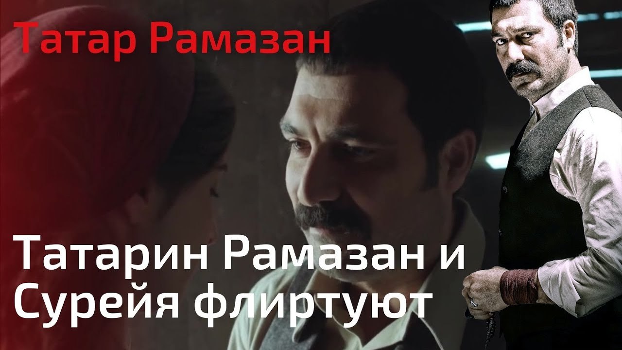 Татарин Рамазан и Сурейя флиртуют | Татар Рамазан - Cерия 1