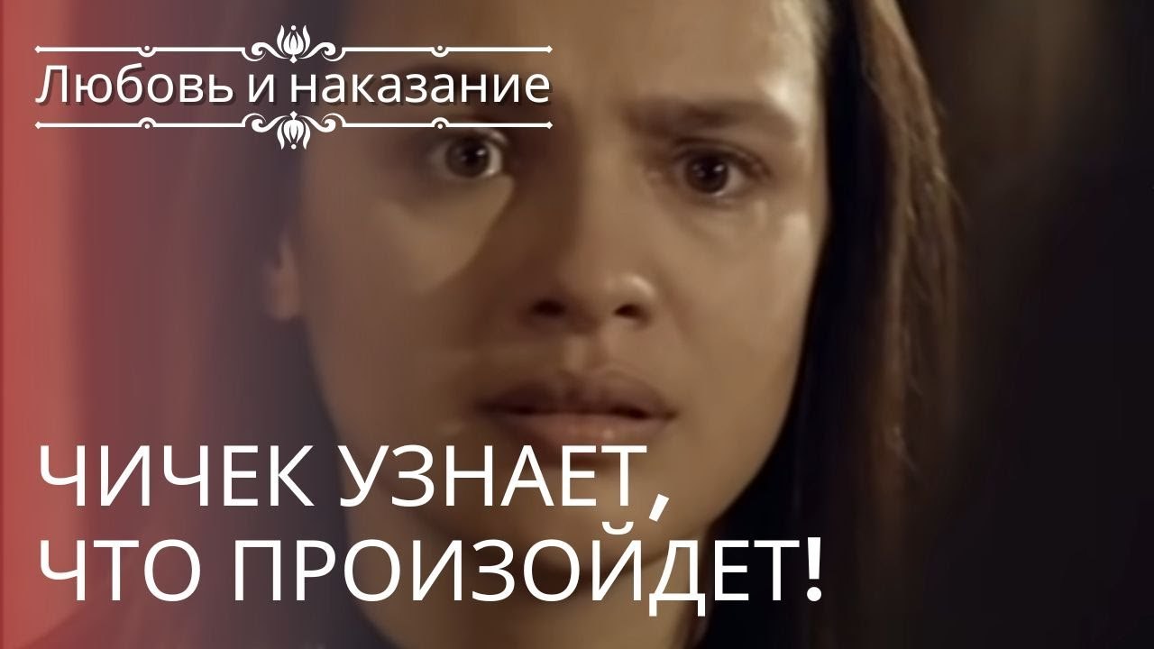 Чичек узнает, что произойдет! | Любовь и наказа...
