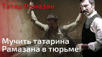 Мучить татарина Рамазана в тюрьме! | Татар Рамазан - Cерия 1
