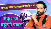 Best Of Ankush Chaudhari | महाराष्ट्राची लोकधारा ते दगडी चाळ,अंकुशचा बहुरंगी प्रवास