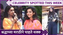 Celebrity Spotted This Week | Mithila Palkar, Shraddha Kapoor, Mrunal Thakur | Rajshri Marathi