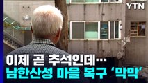 아직도 마을회관 전전...이제 곧 추석인데 복구 '막막' / YTN