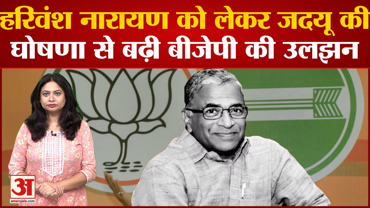 BJP vs JDU: Harivansh Narayan को लेकर JDU की घोषणा से बढ़ी BJP की उलझन