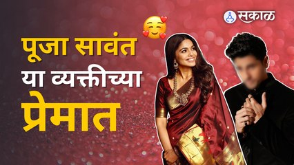 Pooja Sawant Crush | पूजा सावंतला याच्याशी करायचंय लग्न | Bas Bai Bai | Sakal Media |
