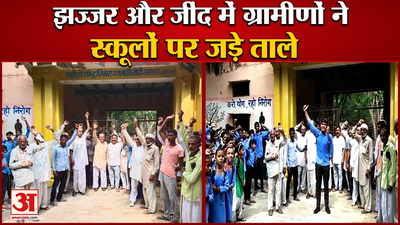 Villagers Locked Government School Gate In Haryana|शिक्षा विभाग की तबादला नीति का हरियाणा में विरोध