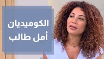 الكوميديان أمل طالب ضيفة دنيا يا دنيا