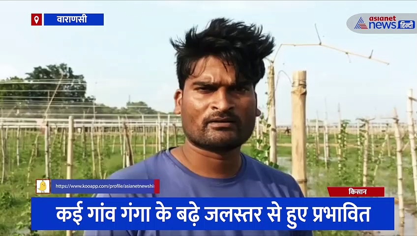 पीएम मोदी के संसदीय क्षेत्र में उफान पर गंगा नदी, हजारों परिवार प्रभावित, सैकड़ों किसानों की फसल जलमग्न