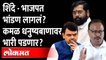 Eknath Shinde- BJPत वादाची ठिणगी, लवकरच भडका उडणार?Shinde Camp | Uddhav Thackeray |Devendra Fadnavis