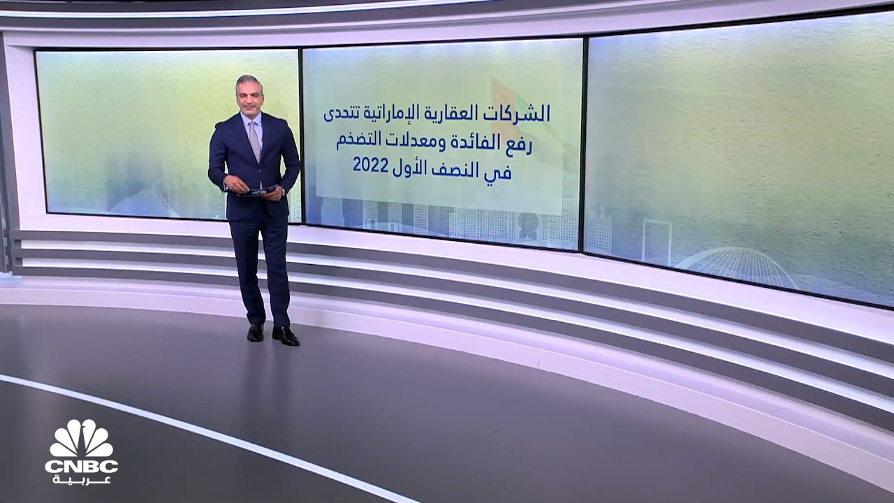 الشركات العقارية الإماراتية تتحدى رفع الفائدة و...