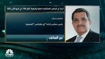 رئيس مجلس إدارة شركة إي فينانس للاستثمارات المالية والرقمية لـCNBC عربية: شهدنا نمواً بالأرباح في الربع الثاني بنسبة تجاوزت التوقعات بـ15%