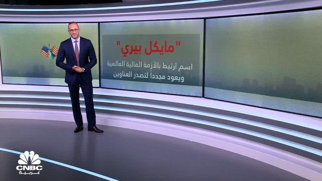 بعد نجاحه في توقعه الأزمة المالية العالمية خلال 2008.. مايكل بيري يتخارج من جميع استثماراته ويبقي أسهم شركة واحدة فقط في محفظته