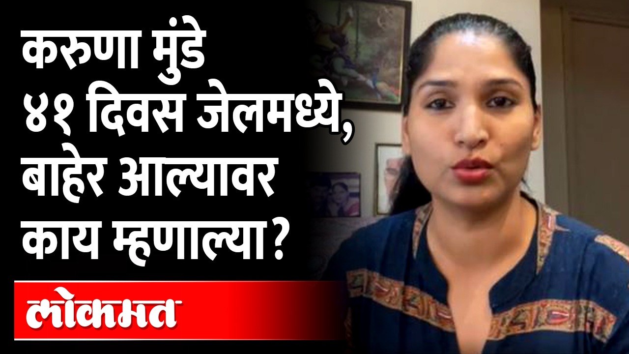 'मी तुरुंगात गेले आणि बाहेर सत्ता गेली, करुणा मुंडे असं का म्हणाल्या? Karuna Munde |MahavikasAghadi