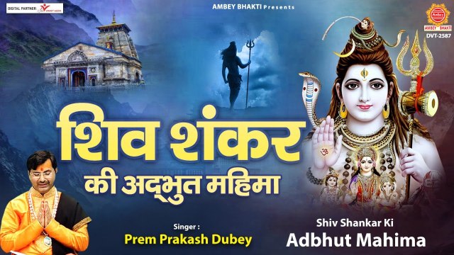 शिव शंकर की अदभुत महिमा - Shiv Shankar Ki Adbhut Mahima - Prem Prak sh | New Video ~ 2022