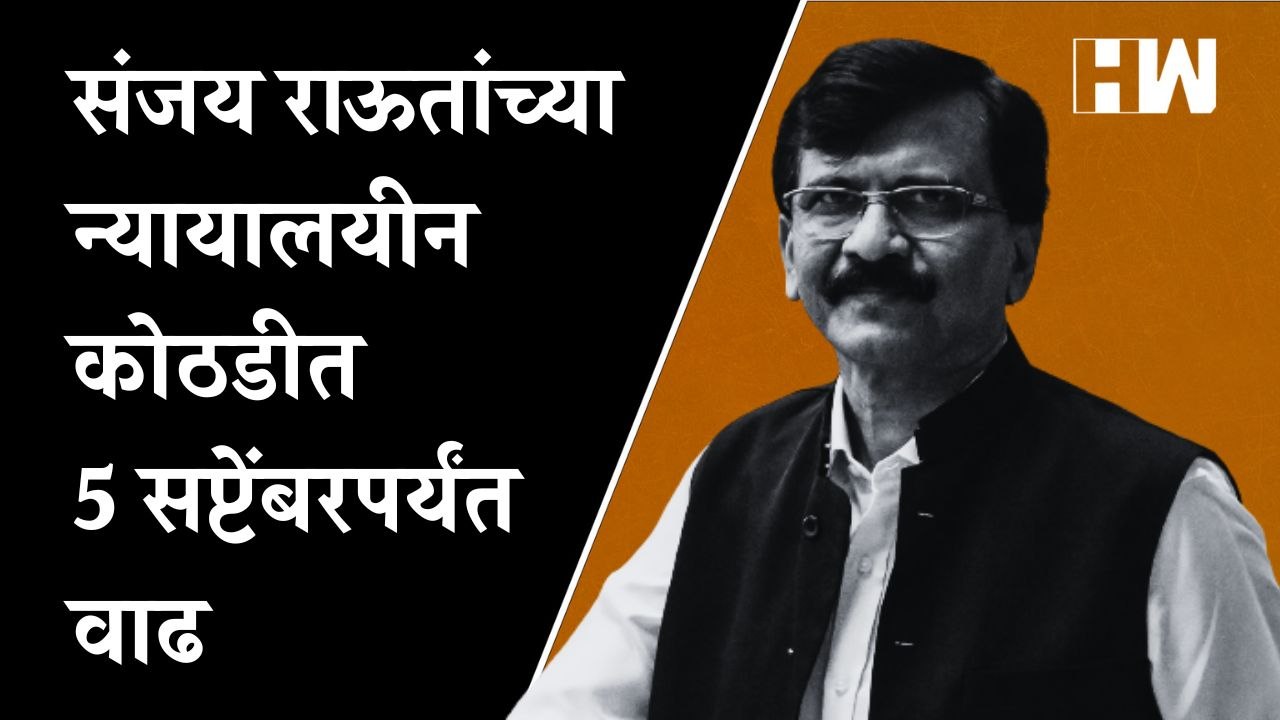 संजय राऊत यांच्या न्यायालयीन कोठडीत ५ सप्टेंबरपर्यंत वाढ| Sanjay Raut| ED| Shivsena| UddhavThackeray