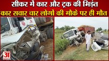 Car-Truck Collision In Sikar|Hisar के 4 लोगों की Road Accident में मौत, सीकर में कार-ट्रक की भिड़ंत