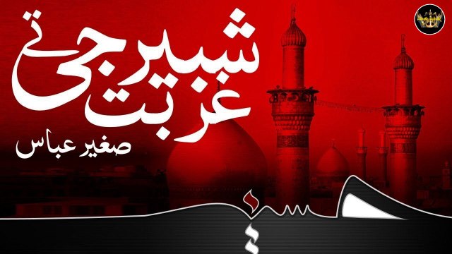 Shabbir Ji Ghurbat Tay | Noha | Sagheer Abbas | Labaik Labaik