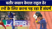 IND vs ZIM 2022: KL Rahul बतौर कप्तान हुए फ्लॉप, पड़ा रनों का अकाल | वनइंडिया हिन्दी *Cricket
