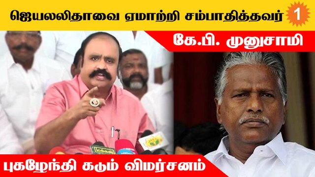 நிறம் மாறும் பச்சோந்திகளில் முக்கியமானவர் கே.பி. முனுசாமி - புகழேந்தி