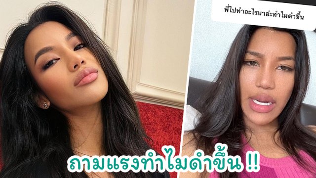 น้ำ มิสแกรนด์ ฟาดเดือด หลังถูกถามแรง ทำไมดำขึ้น ลั่นไม่ใช่เรื่องของมึง